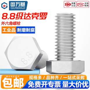 8.8级达克罗外六角螺丝六角螺栓GB5783高强度加长螺钉M6M8M10