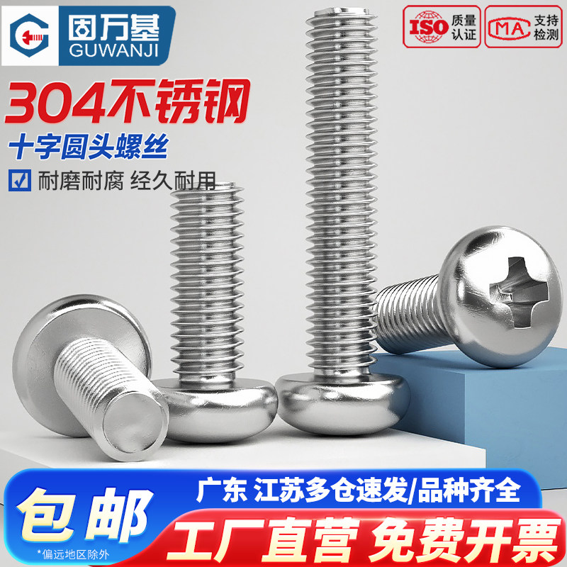 304不锈钢圆头螺丝钉十字盘头螺栓开关插座面板机丝螺钉M1.2-M10,五金/工具,螺钉,淘宝优惠券,粉丝福利购,淘宝优惠卷