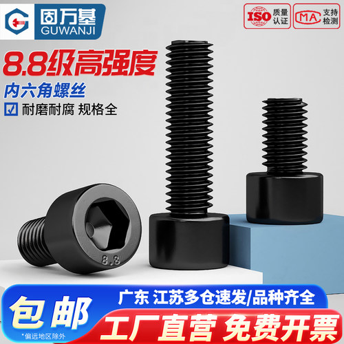 【可开发票】8.8级内六角螺丝