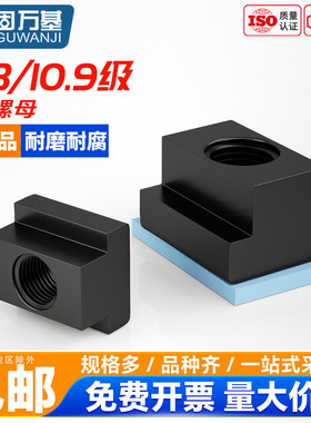 固万基8.8/10.9级T型螺母淬火加硬梯形槽模具滑块机床压板t型螺帽