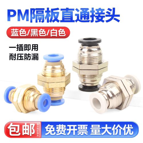 【免费开专票】PM隔板直通接头