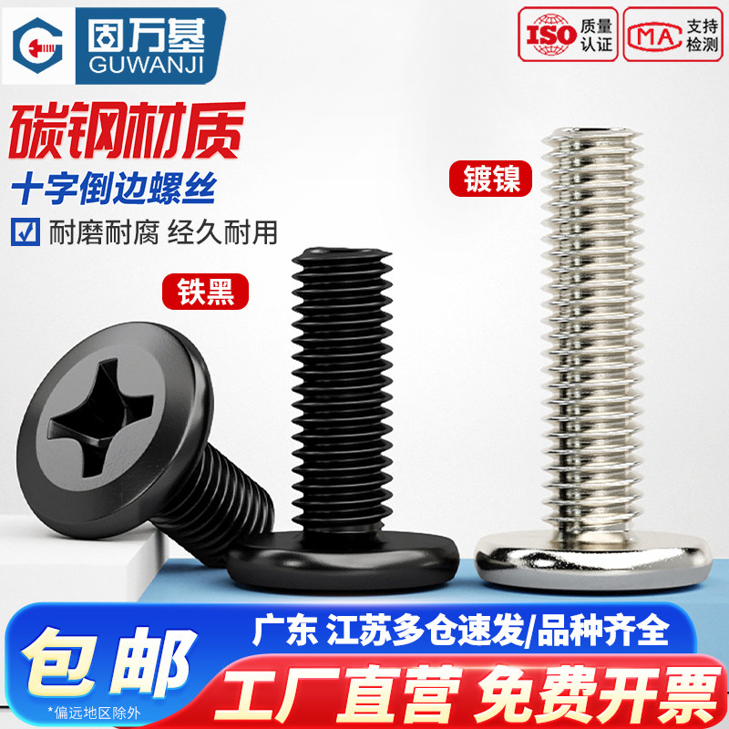 固万基铁黑镀镍家具大平头倒边十字螺丝钉圆扁头夹板连接螺栓M6M8,五金/工具,螺钉,淘宝优惠券,粉丝福利购,淘宝优惠卷