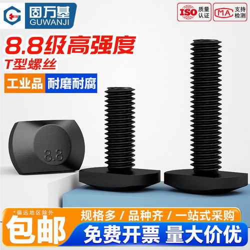 【全网热销】8.8级t型螺丝