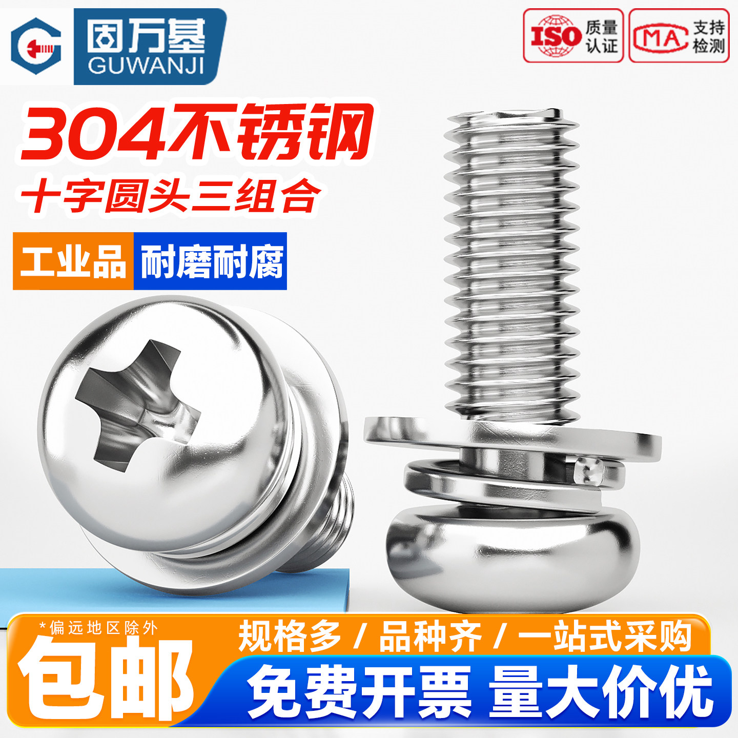 【可开专票】十字圆头三组合螺丝