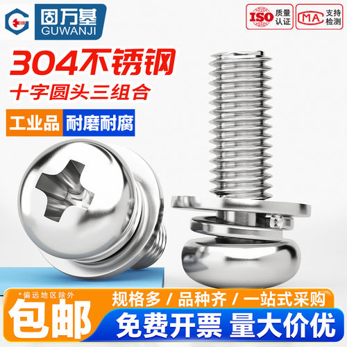 【可开专票】十字圆头三组合螺丝
