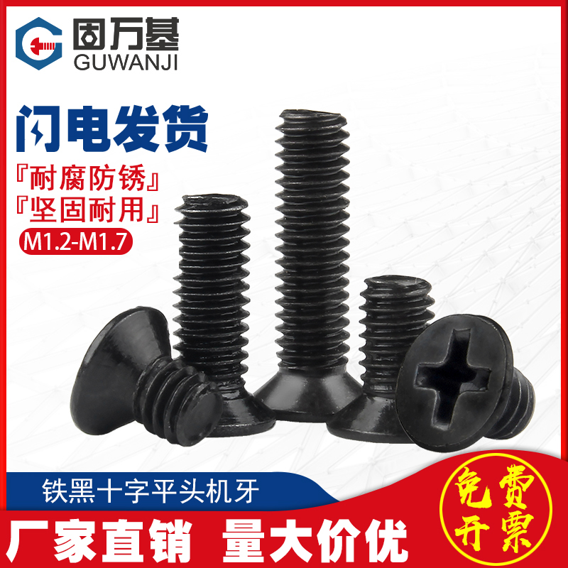 【可开专票】铁发黑十字平头螺丝