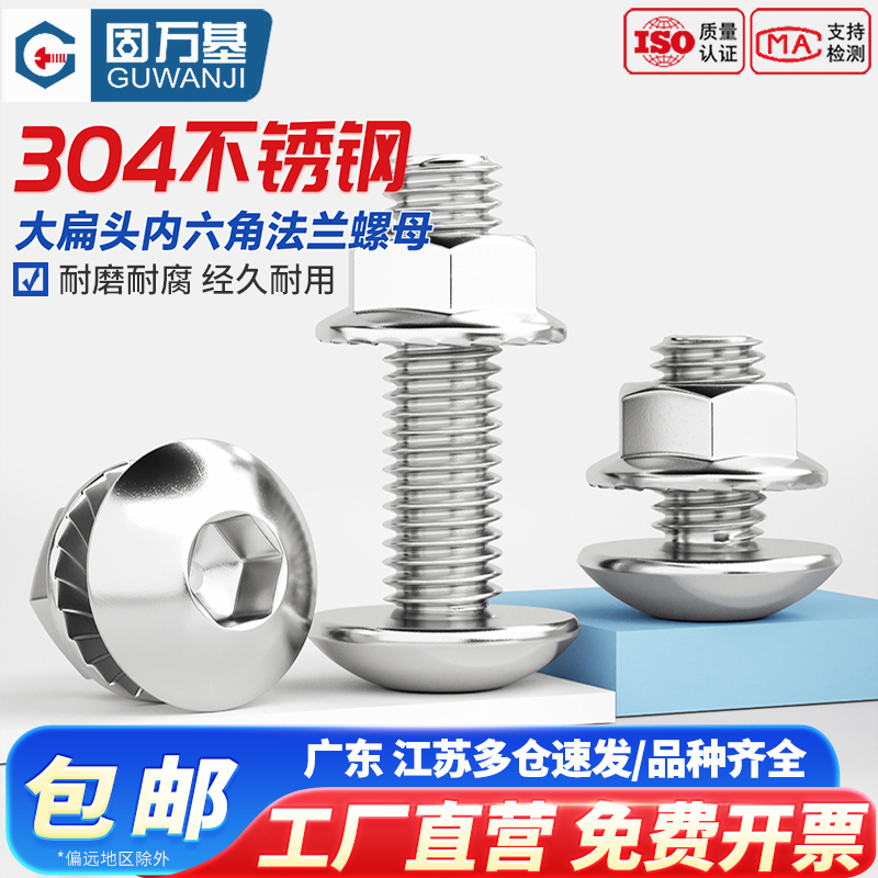 304不锈钢大扁头内六角螺丝法兰螺母套装伞头圆头螺栓大帽螺钉