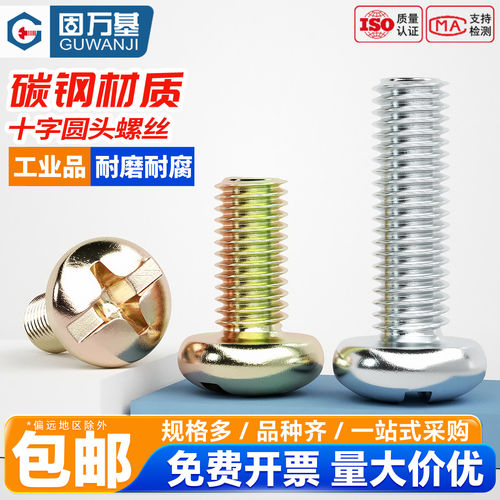 【免费开专票】十字槽圆头螺丝