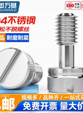 固万基304不锈钢一字槽松不脱螺丝螺栓GB839手拧防松不脱出螺钉