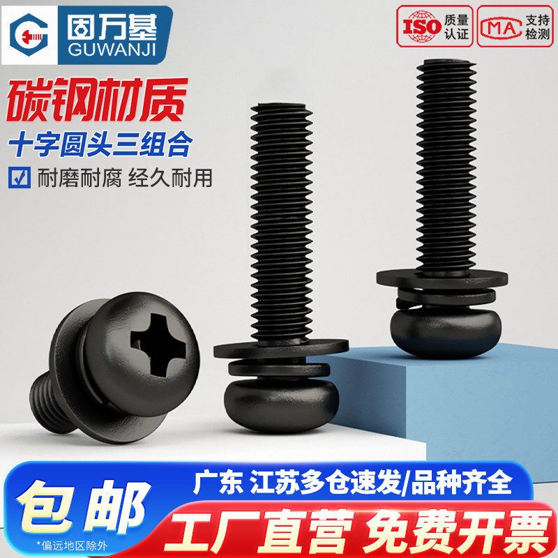 黑色盘头三组合螺丝钉铁发黑圆头十字带垫组合螺栓组合螺钉M2M3