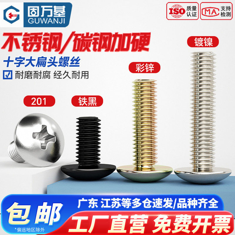 铁镀镍十字大扁头螺丝钉蘑菇伞头盘头螺栓机丝圆头螺钉M3M4M5M6