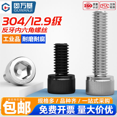 【免费专票】反牙内六角螺丝
