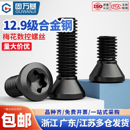 12.9级梅花螺丝数控刀杆螺丝铣刀刀片刀具螺丝m2m2.5m3m3.5m4m5m6