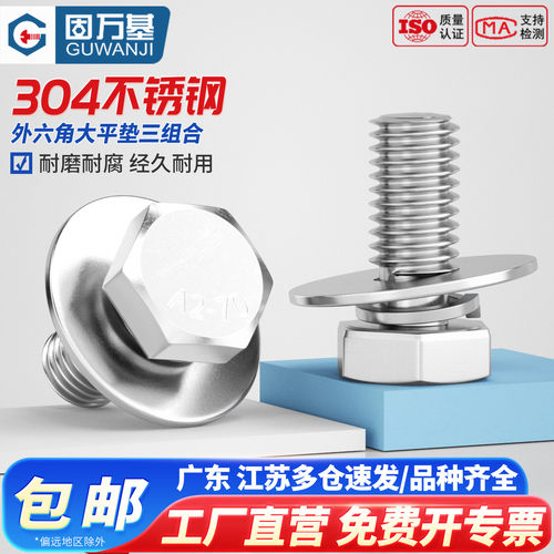 【免费专票】不锈钢外六角三组合
