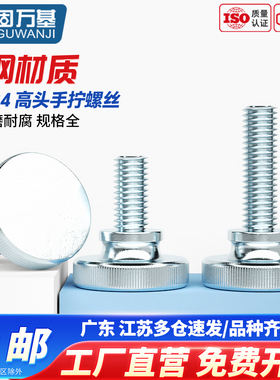 高头滚花手拧螺丝螺栓GB834大头台阶手柄手扭螺钉M3M4M5M6M8M10