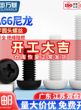 十字圆头尼龙螺丝 塑料/塑胶螺丝钉 盘头螺钉螺栓M2/M2.5M3M4M5M6