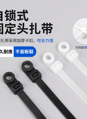 固定头尼龙扎带白色黑色螺丝孔绑带扎线带捆绑锁紧耐高温自锁紧固