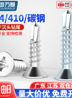 镀锌十字沉头自攻钻尾螺丝钉304不锈钢平头自钻螺钉410燕尾螺丝钉