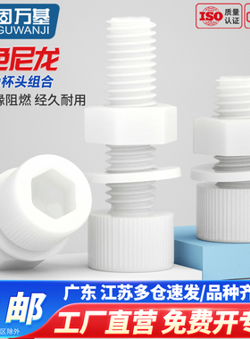 固万基白色尼龙内六角螺丝螺母垫片组合套装塑料绝缘杯头螺栓大全