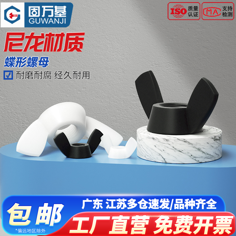 尼龙蝶形螺母塑料元宝螺帽塑料蝴蝶型塑胶螺丝帽M3M4M5M6M8M10M12