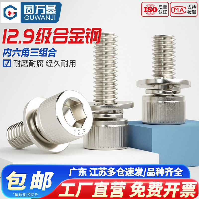 12.9级镀镍内六角三组合螺丝钉杯头带垫螺钉组合螺栓M3M4M5M6M12