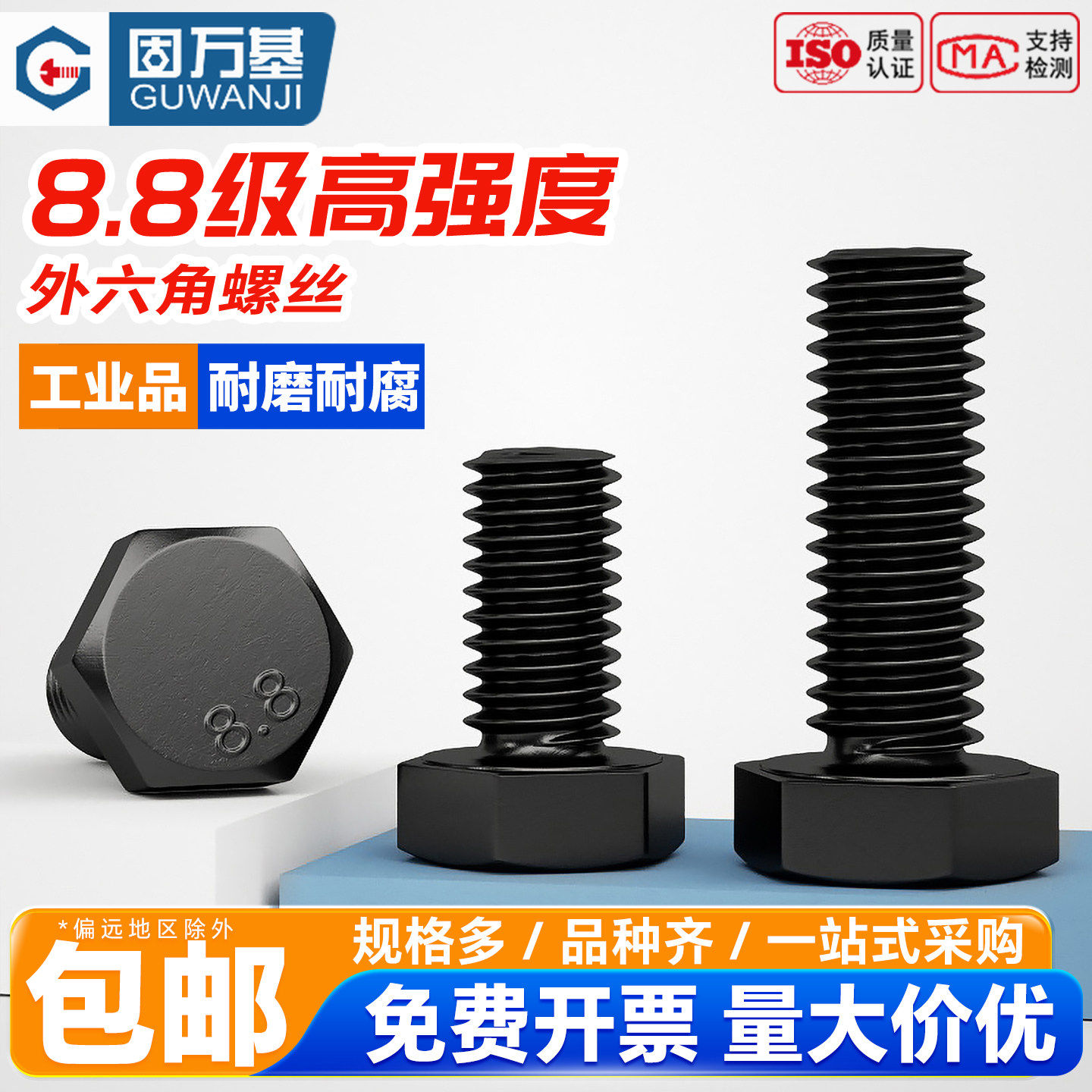 固万基8.8级外六角螺丝加长高强度外六角头螺栓发黑螺丝钉M4-M20