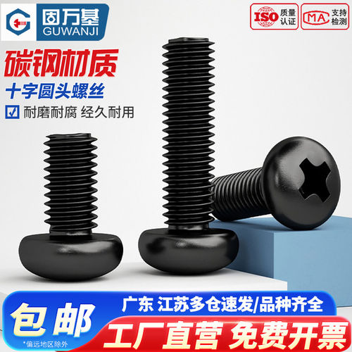 【企业采购】铁黑十字圆头螺丝
