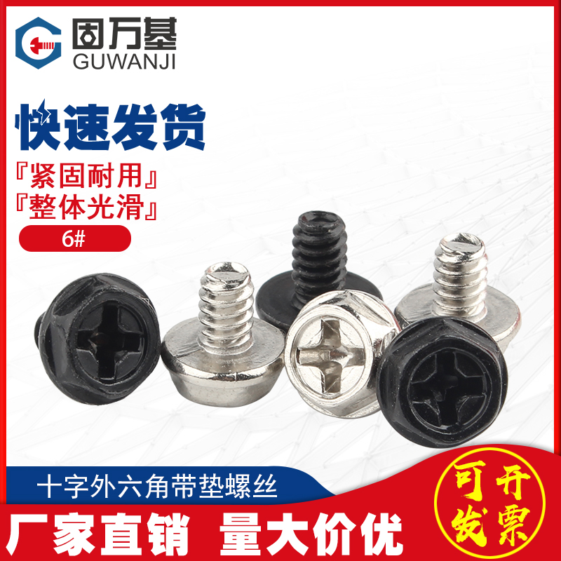 【超值好货】十字外六角螺丝
