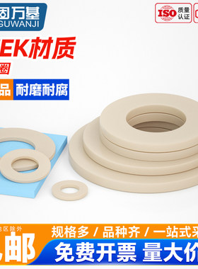 固万基PEEK平垫圈高强度平垫片塑料圆形加厚DIN125超薄介子耐高温