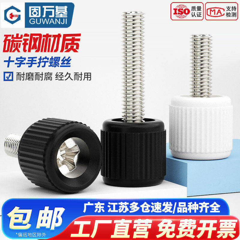 镀镍十字手拧螺丝机箱手柄螺栓圆头滚花手扭塑胶头机柜螺丝钉M3M4