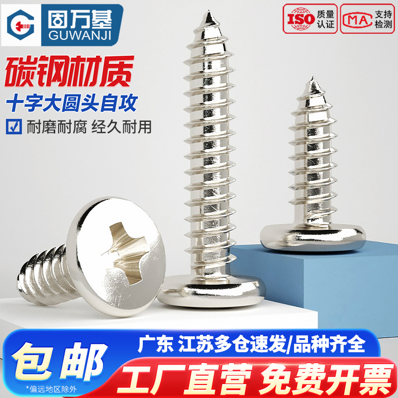 【可开专票】镀镍十字大圆头螺钉