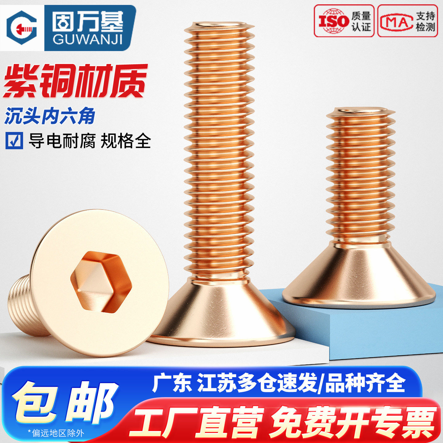 固万基国标T2紫铜沉头内六角螺丝导电红铜平杯内六角螺丝钉M2-M10