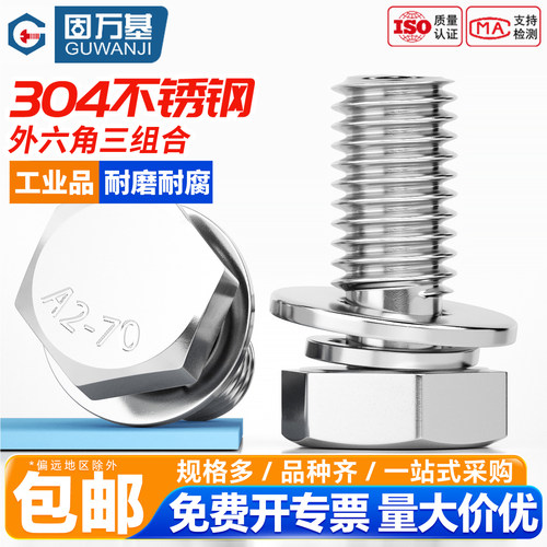 【免费开专票】外六角三组合螺丝