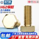 固万基黄铜外六角螺丝 外六角机牙螺栓螺杆螺丝钉M4M5M6M8M10M12