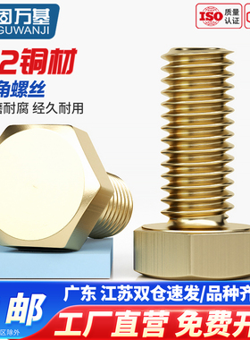 固万基黄铜外六角螺丝 外六角机牙螺栓螺杆螺丝钉M4M5M6M8M10M12
