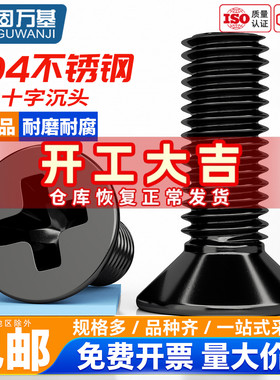 固万基304不锈钢黑色十字沉头螺丝钉GB819平头螺栓机牙螺钉M2-M8