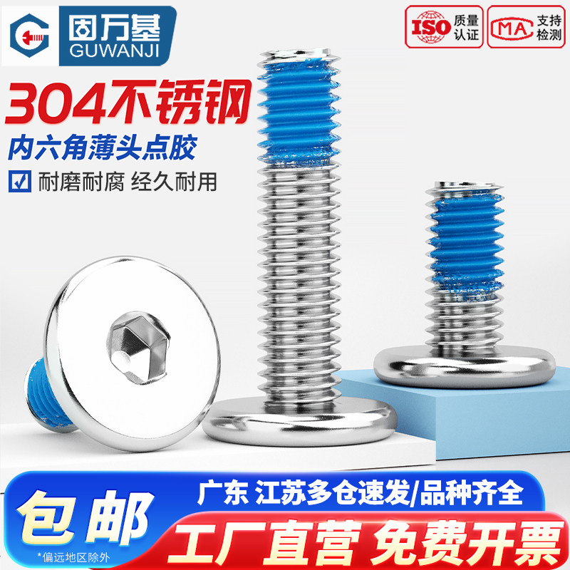 固万基304不锈钢薄头内六角扁平头CM防脱落螺丝点胶防松涂胶螺钉,五金/工具,螺栓,淘宝优惠券,粉丝福利购,淘宝优惠卷
