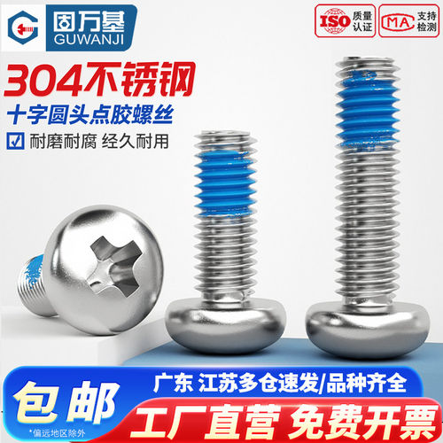 【13%专票】十字圆头点胶螺丝