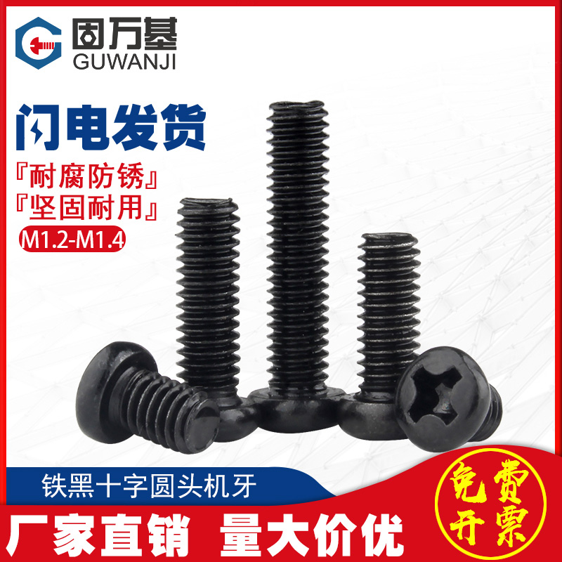 【好货推荐】铁发黑十字圆头螺丝