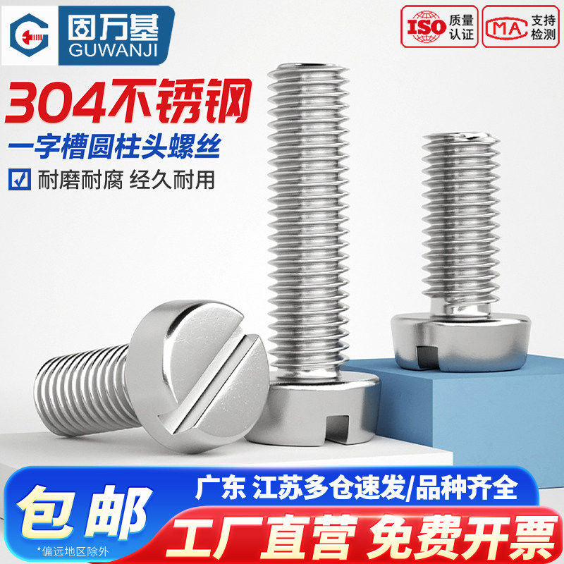 304不锈钢一字槽圆柱头螺钉开槽螺丝圆头螺栓M1.6M2M3M4M5M6M8M10 五金/工具 螺钉 原图主图