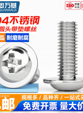304不锈钢十字圆头带垫螺丝PWM盘头带垫螺钉DIN967带介螺栓M2-M6