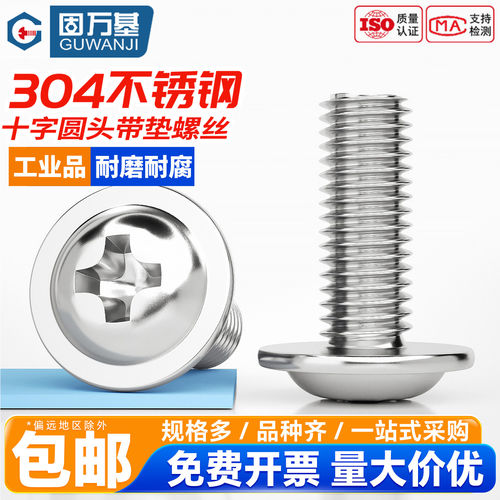 【热卖推荐】十字圆头带垫螺丝