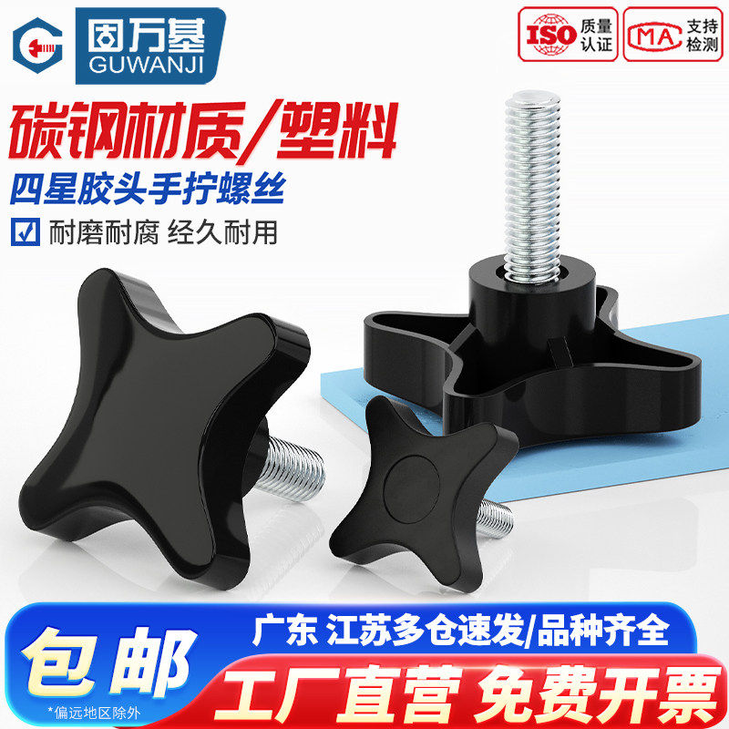 四星胶头螺丝四角十字把手旋钮手拧螺栓加号塑料头手柄螺钉M5-M10