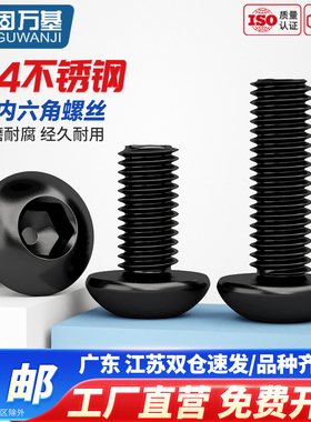 黑色304不锈钢圆头内六角螺丝国标半圆头螺栓盘头螺钉M3M4M5M6M8