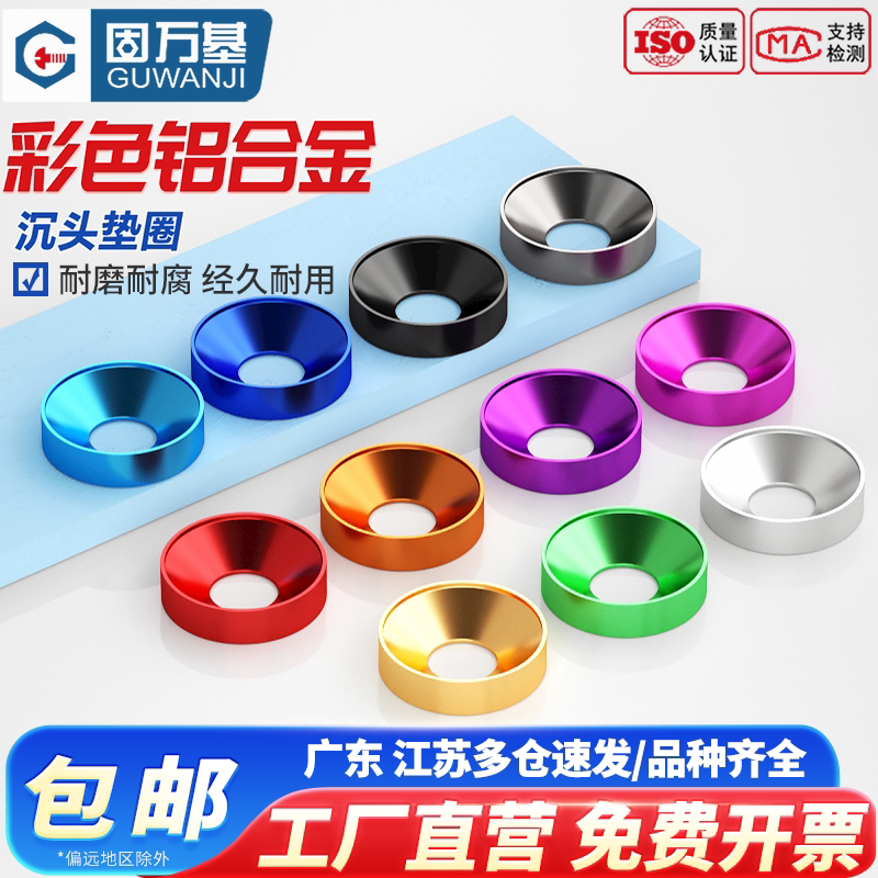 固万基多彩色高品质铝合金属垫片沉头平头螺丝垫圈圆形平垫M2-M8