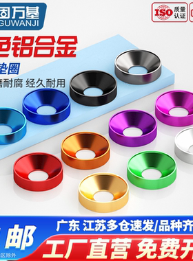 固万基多彩色高品质铝合金属垫片沉头平头螺丝垫圈圆形平垫M2-M8