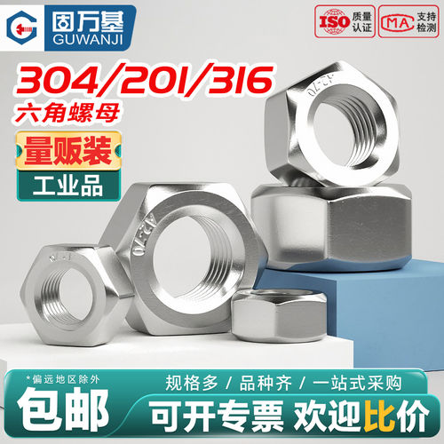 【可开专票】不锈钢六角螺母
