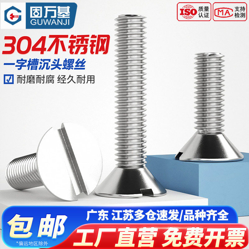 304不锈钢一字槽沉头螺钉GB68开槽螺栓平头机牙螺丝钉M3M4M5M6M8