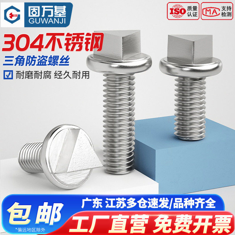 304不锈钢外三角头防盗螺丝钉机箱螺栓护栏路灯杆防拆螺钉M6M8M10