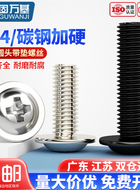 304不锈钢十字圆头带垫螺丝盘头带垫螺钉带介螺栓M2/M2.5M3M4M5M6